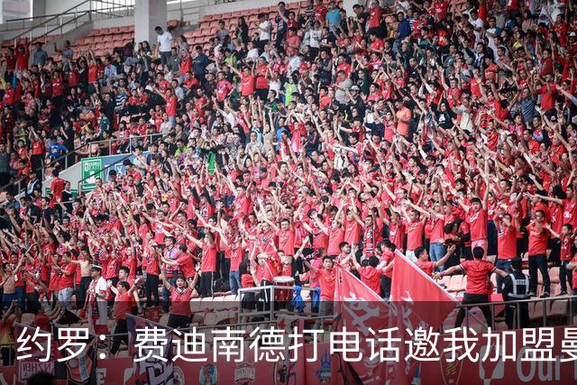 约罗：费迪南德打电话邀我加盟曼联 让我倍感荣幸